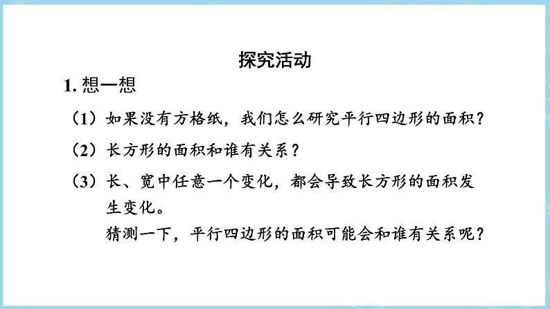 6.1平行四边形的面积(课件)五年级上册数学人教版第6页