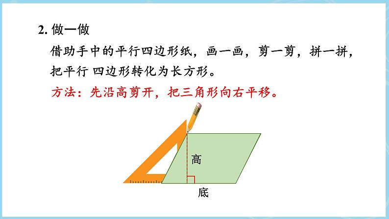 6.1平行四边形的面积(课件)五年级上册数学人教版第7页