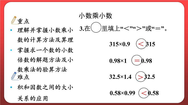 第一单元 小数乘整数 整理和复习(课件)人教版五年级数学上册第7页