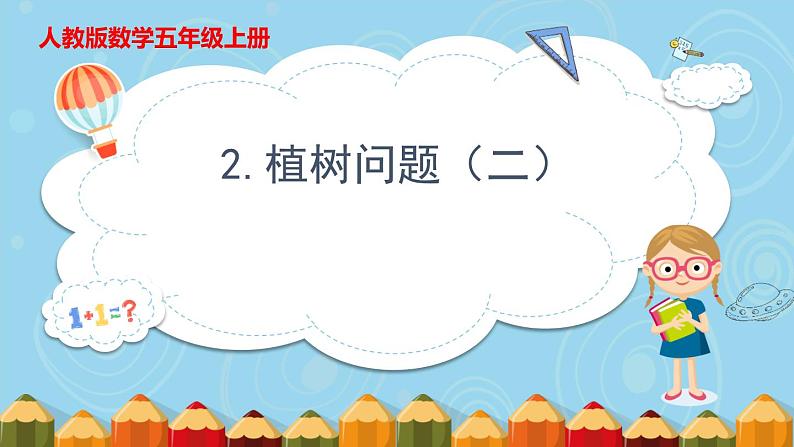 7.2.植树问题(二)(课件)五年级上册数学人教版(课件)五年级上册数学人教版01