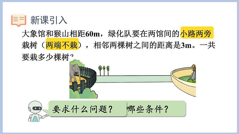 7.2.植树问题(二)(课件)五年级上册数学人教版(课件)五年级上册数学人教版03