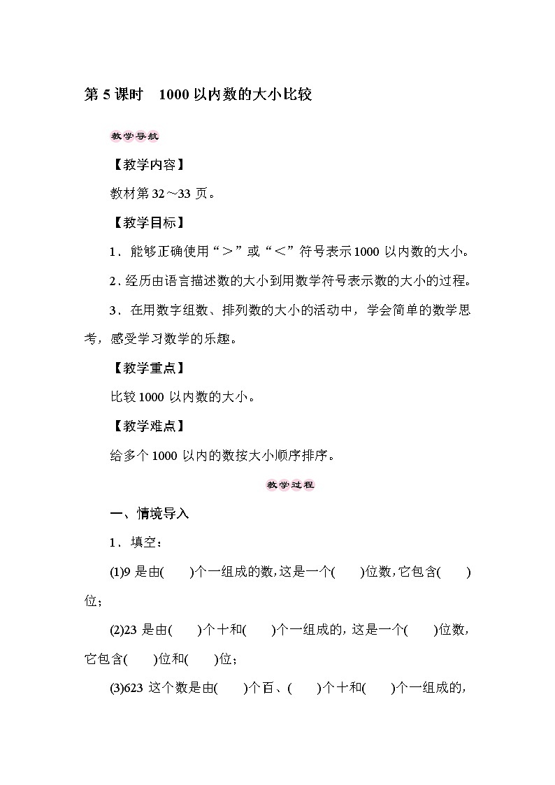 二年级下册数学教案-3.5 1000以内数的大小比较-冀教版第1页