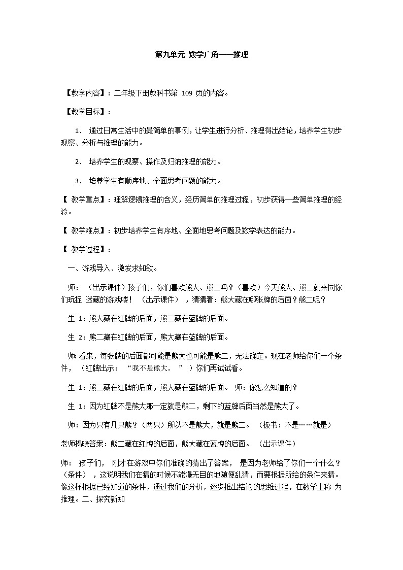 二年级数学下册教案-9 数学广角-推理65-人教版第1页