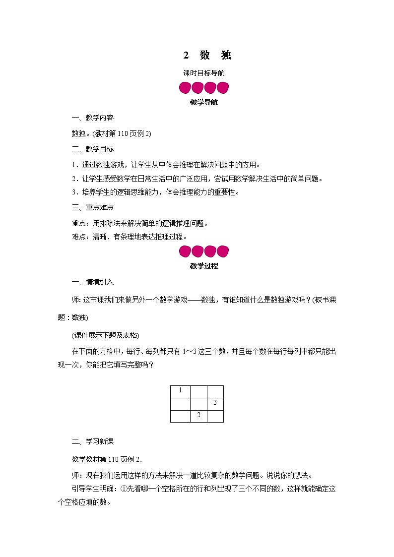 二年级数学下册教案-第9单元 2数 独-人教版第1页