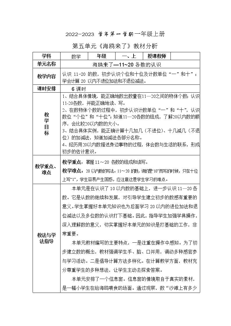 2022年青岛版(五四制)一年级上册第五单元《海鸥来了-11~20各数的认识》单元教案第1页