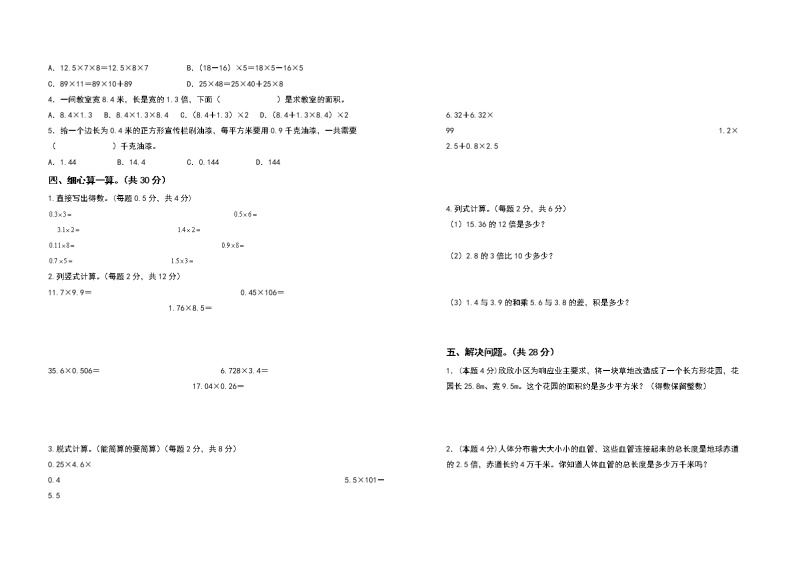 2022-2023学年五年级数学上册第一单元小数乘法检测卷（基础卷一）（含答案）人教版02