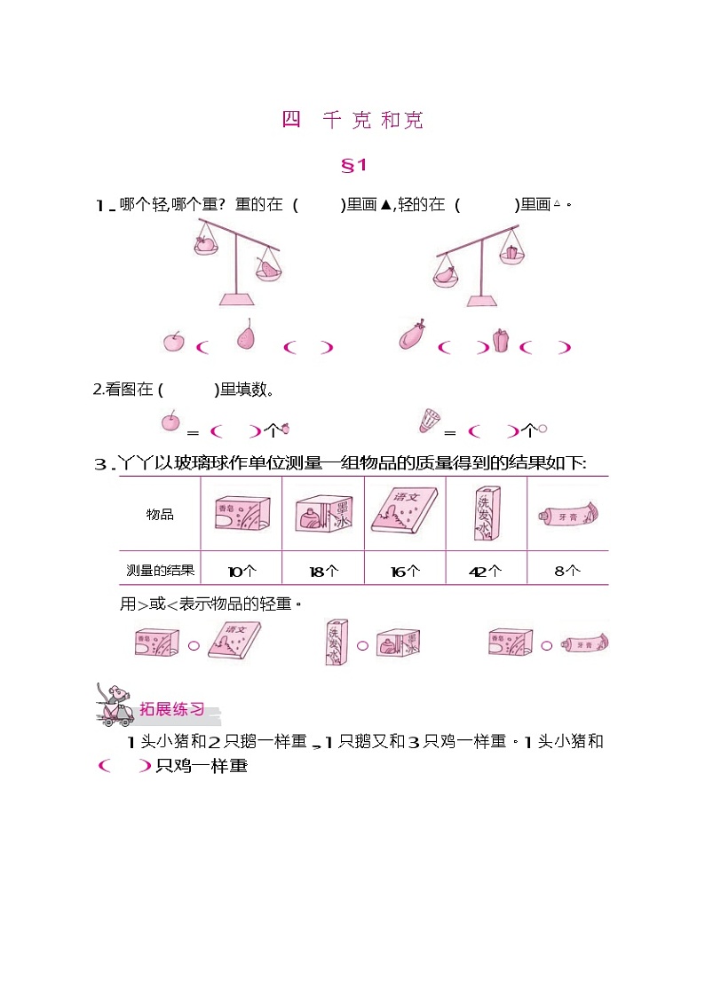 二年级下册数学试题-课时练:四 千克和克(无答案)冀教版第1页