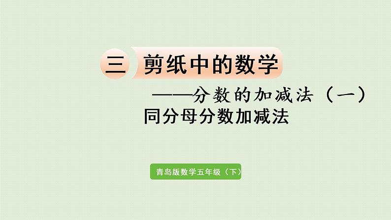 数学青岛五(下)课件 三 剪纸中的数学—分数加减法(一)第2课时 同分母分数加减法第1页