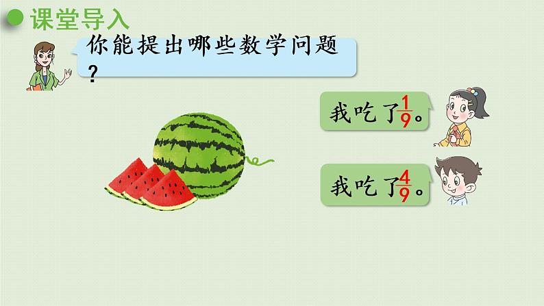 数学青岛五(下)课件 三 剪纸中的数学—分数加减法(一)第2课时 同分母分数加减法第4页