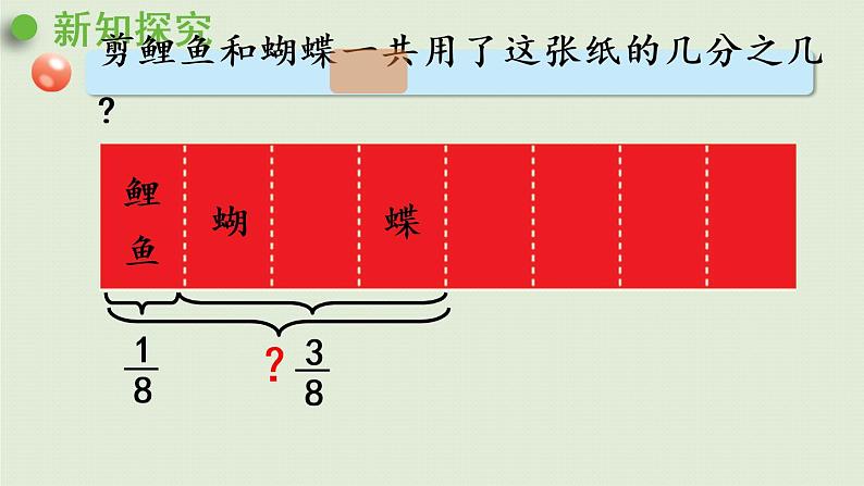 数学青岛五(下)课件 三 剪纸中的数学—分数加减法(一)第2课时 同分母分数加减法第6页