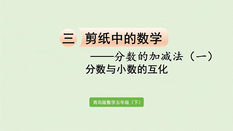 数学青岛五(下)课件 三 剪纸中的数学—分数加减法(一)第5课时 分数与小数的互化第1页