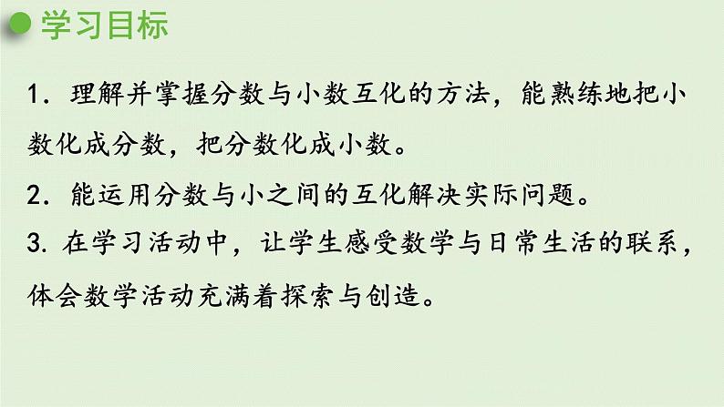 数学青岛五(下)课件 三 剪纸中的数学—分数加减法(一)第5课时 分数与小数的互化第2页