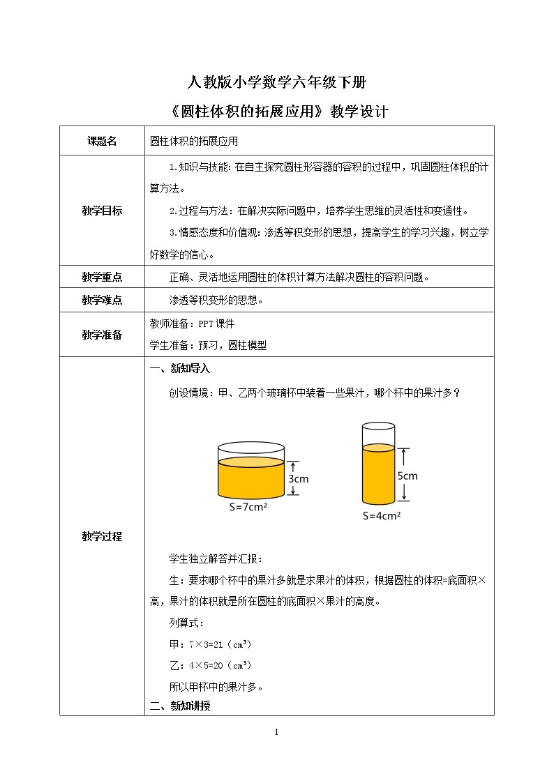 人教版小学数学六下3.4《圆柱体积的拓展应用》PPT课件（送教案+练习）01