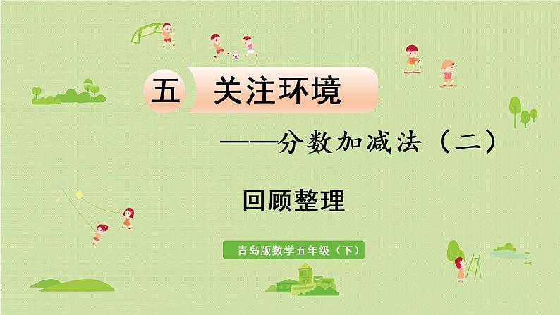 数学青岛五(下)课件 五 关注环境—分数加减法(二)回顾整理第1页