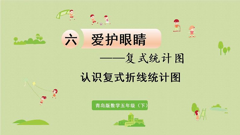 数学青岛五(下)课件 六 爱护眼睛—复式统计图 第2课时 认识复式折线统计图第1页