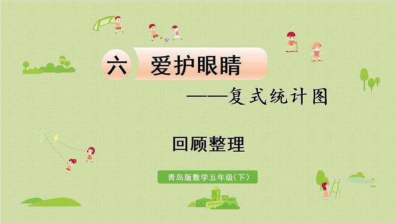 数学青岛五(下)课件 六 爱护眼睛—复式统计图 回顾整理01