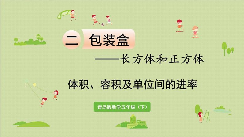 数学青岛五(下)课件 七 包装盒—长方体和正方体 第3课时 体积、容积及单位间的进率第1页