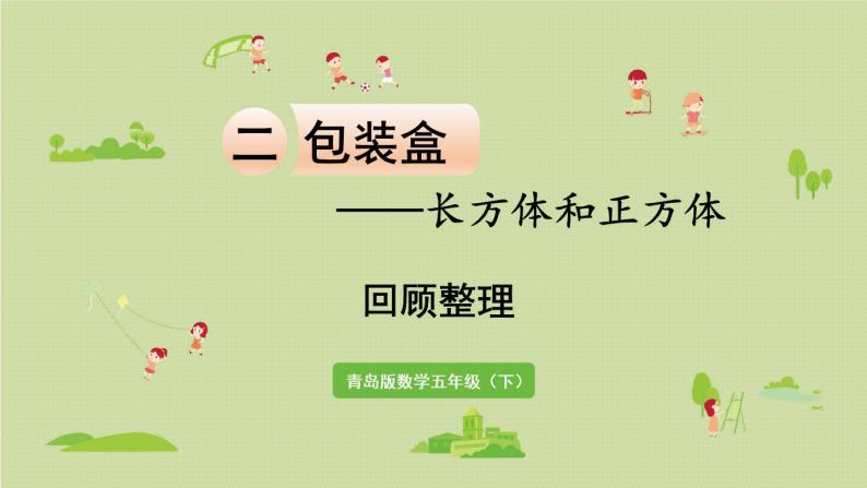 数学青岛五（下）课件 七 包装盒—长方体和正方体 回顾整理01