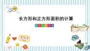 2020-2021学年长方形和正方形面积的计算图文课件ppt