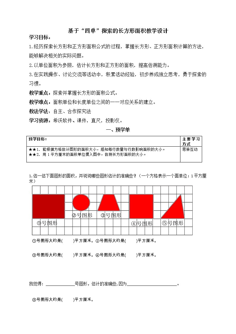 冀教版三年级下册7长方形教学设计第1页
