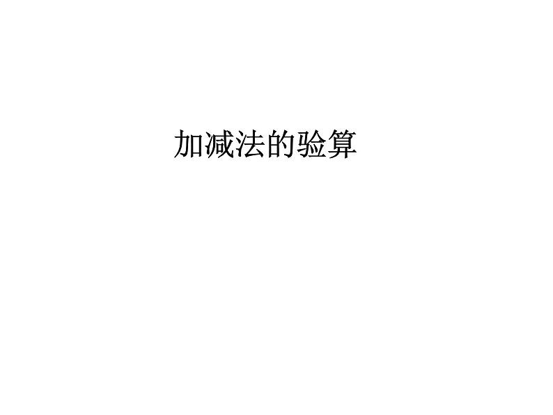 冀教版数学二年级下册加减法的验算课件第1页