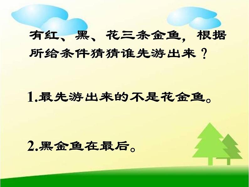 人教版二年级下册《简单推理》课件第4页