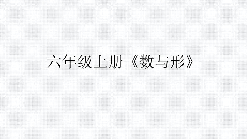 人教版六年级上册数学数与形课件01