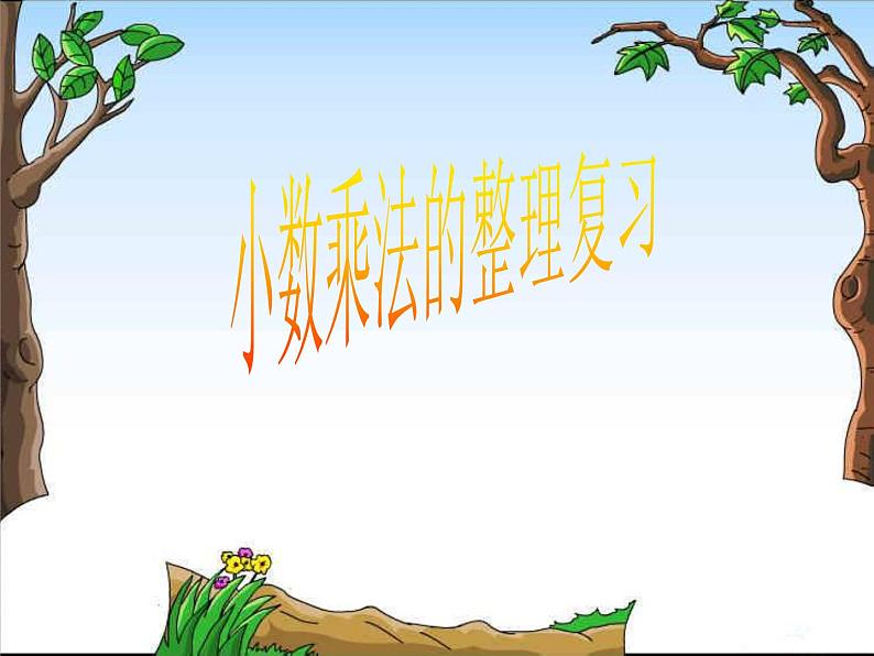 人教版五年级数学上第一单元小数乘法整理与复习课件第1页