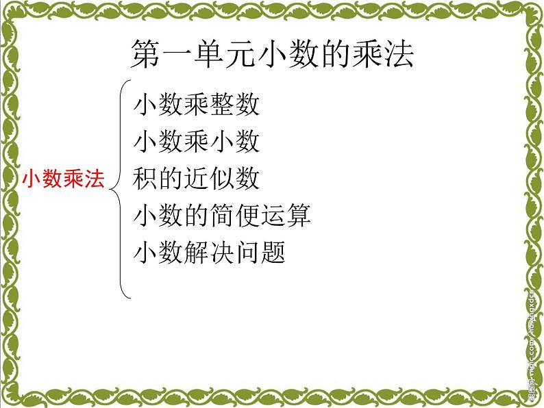 人教版五年级数学上第一单元小数乘法整理与复习课件第2页