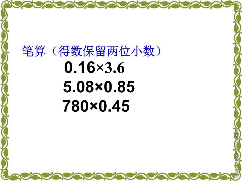 人教版五年级数学上第一单元小数乘法整理与复习课件第3页