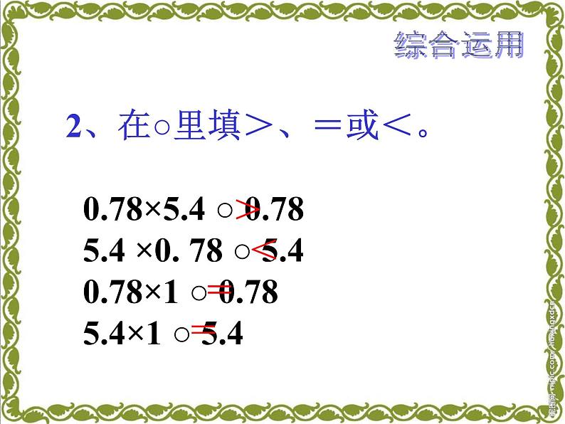 人教版五年级数学上第一单元小数乘法整理与复习课件第6页