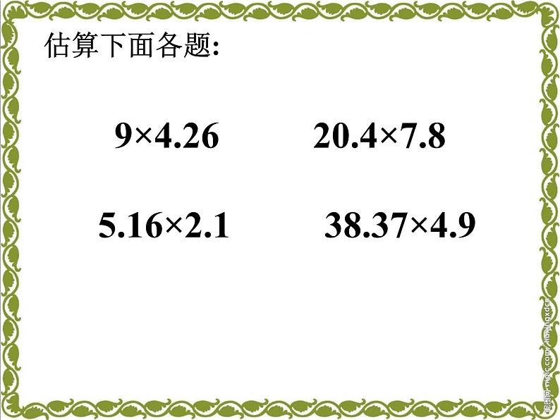人教版五年级数学上第一单元小数乘法整理与复习课件第8页
