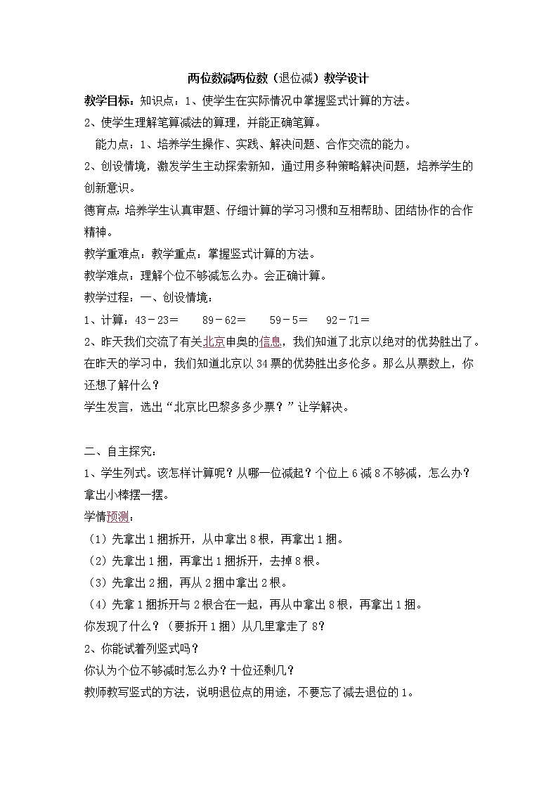 人教版数学三年级上册两位数减两位数退位减法的教学设计第1页