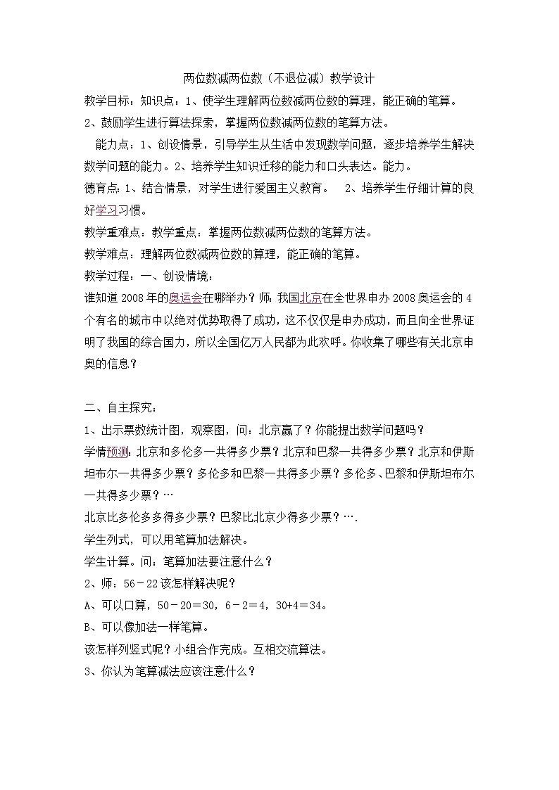 人教版数学三年级上册两位数减两位数不退位减法的教学设计第1页