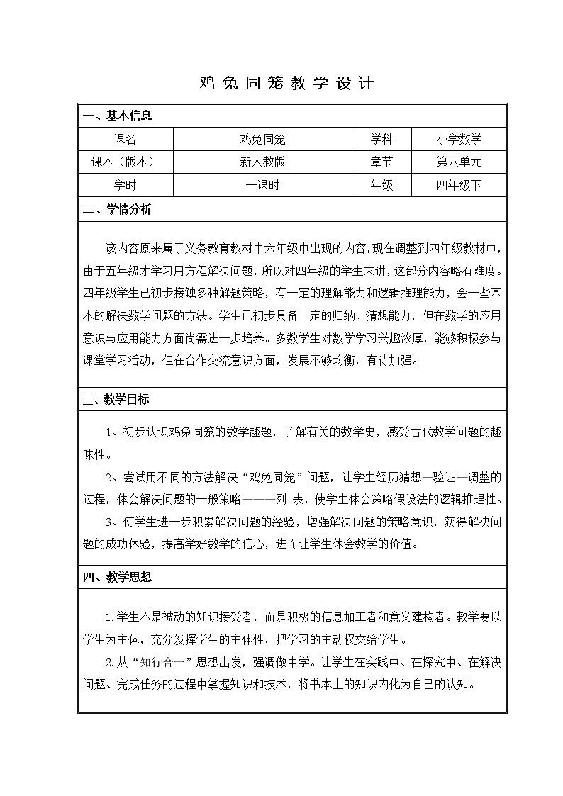 人教版数学四年级下册鸡兔同笼教案设计01