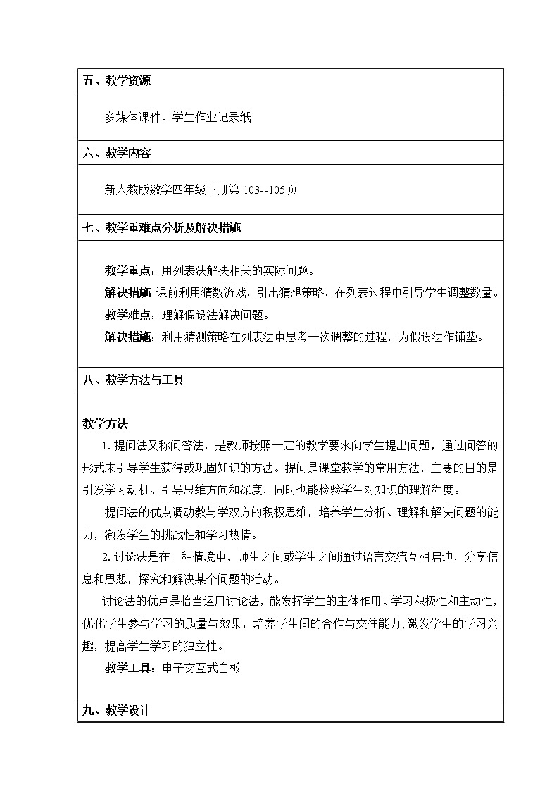 人教版数学四年级下册鸡兔同笼教案设计02