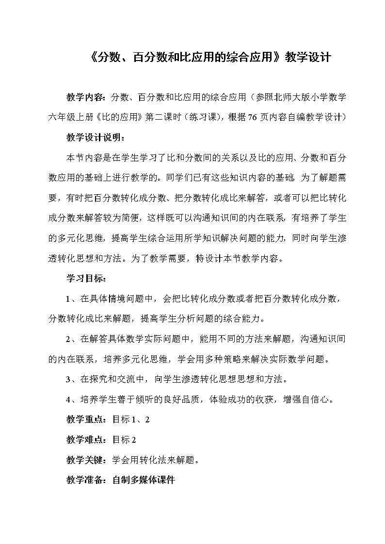 《分数、百分数和比应用的综合应用》教学设计第1页
