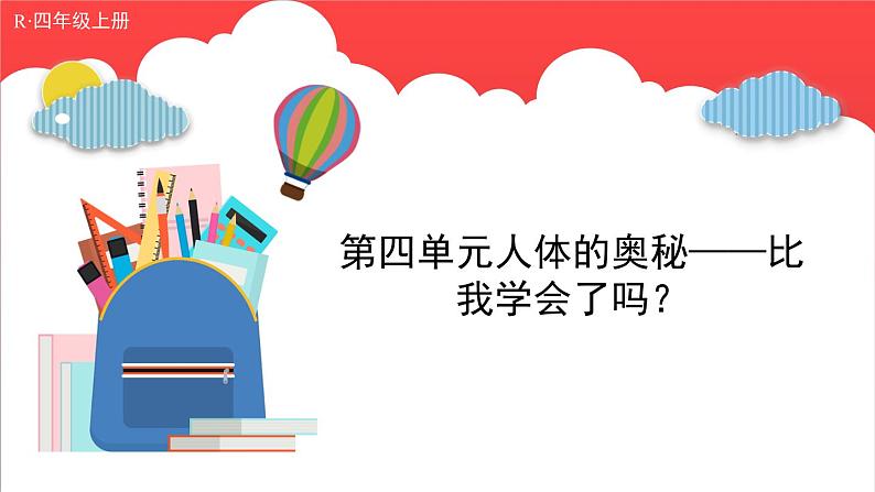 第四单元人体的奥秘——比 整理与复习(课件)-六年级上册数学青岛版01
