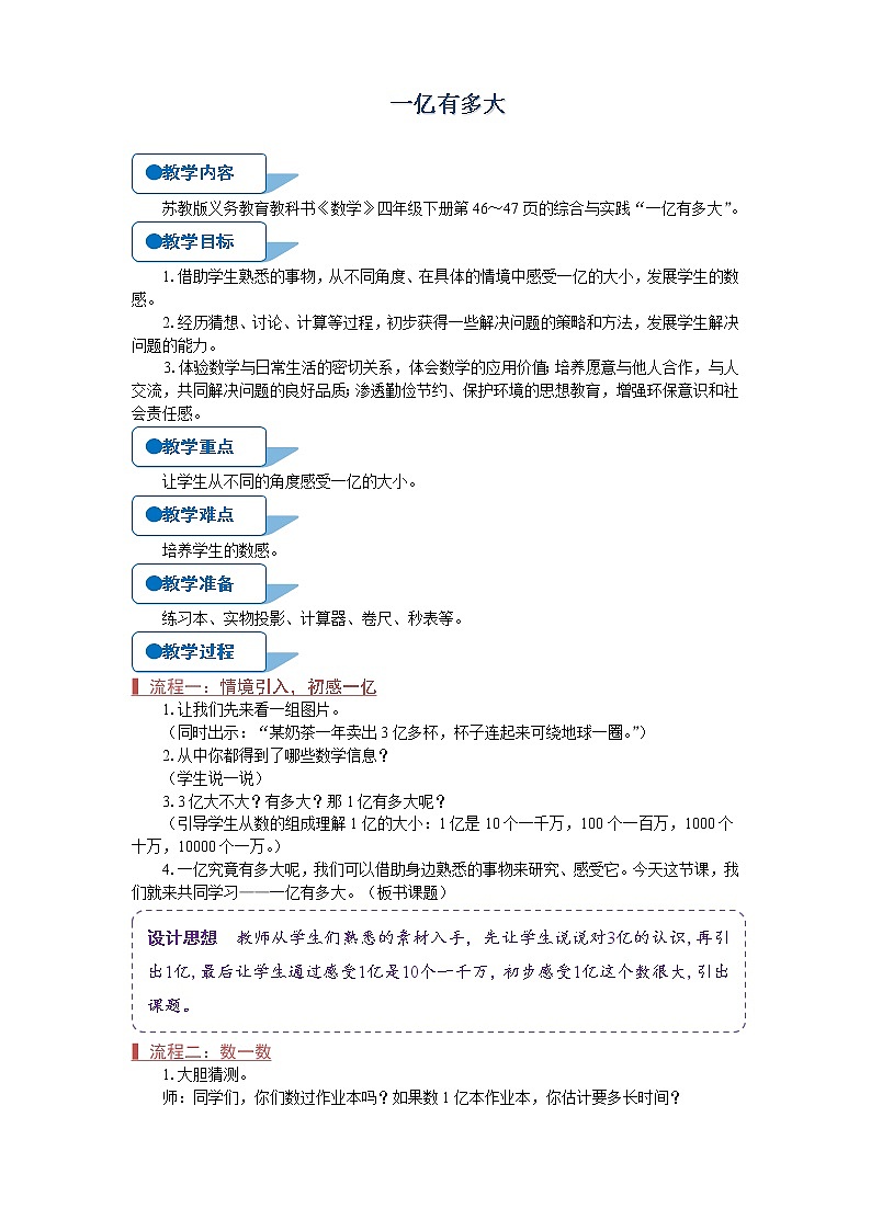 苏教版四年级数学下册《一亿有多大》教案01