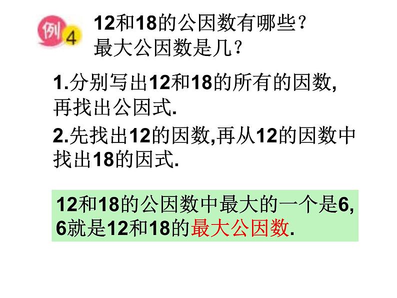 人教版数学五年级下册公因数和最大公因数 课件06