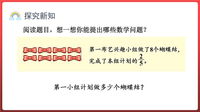 3.4.已知一个数的几分之几是多少,求这个数(课件)-六年级上册数学青岛版第5页