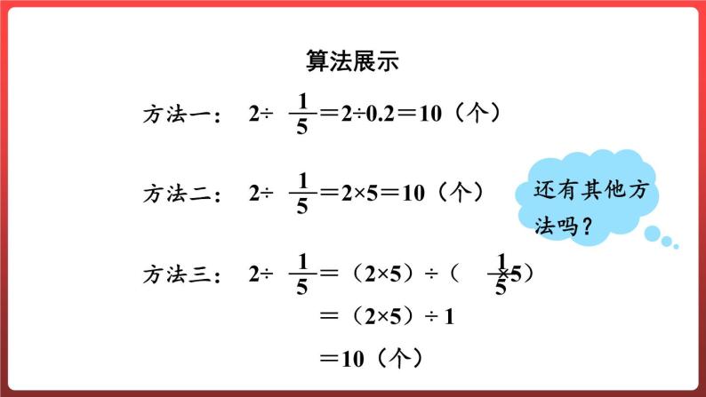 3.2.整数除以分数（课件）-六年级上册数学青岛版05