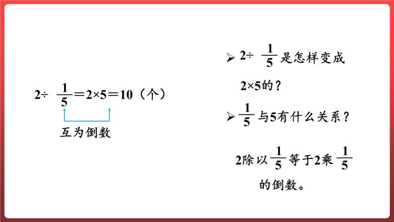 3.2.整数除以分数（课件）-六年级上册数学青岛版08