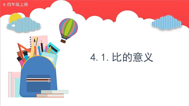 4.1.比的意义(课件)-六年级上册数学青岛版01