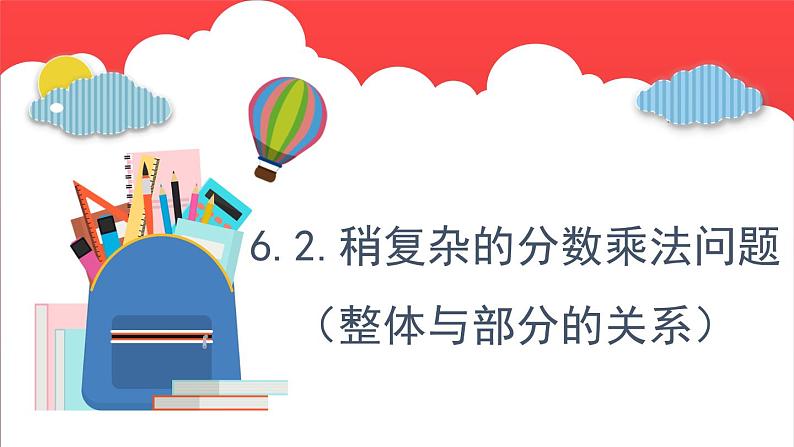 6.2.稍复杂的分数乘法问题(整体与部分的关系)(课件)-六年级上册数学青岛版第1页