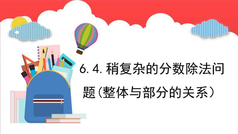 6.4.稍复杂的分数除法问题（(整体与部分的关系）（课件）-六年级上册数学青岛版01