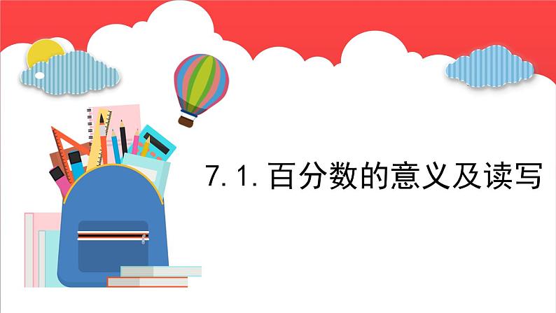 7.1.百分数的意义及读写 (课件)-六年级上册数学青岛版01