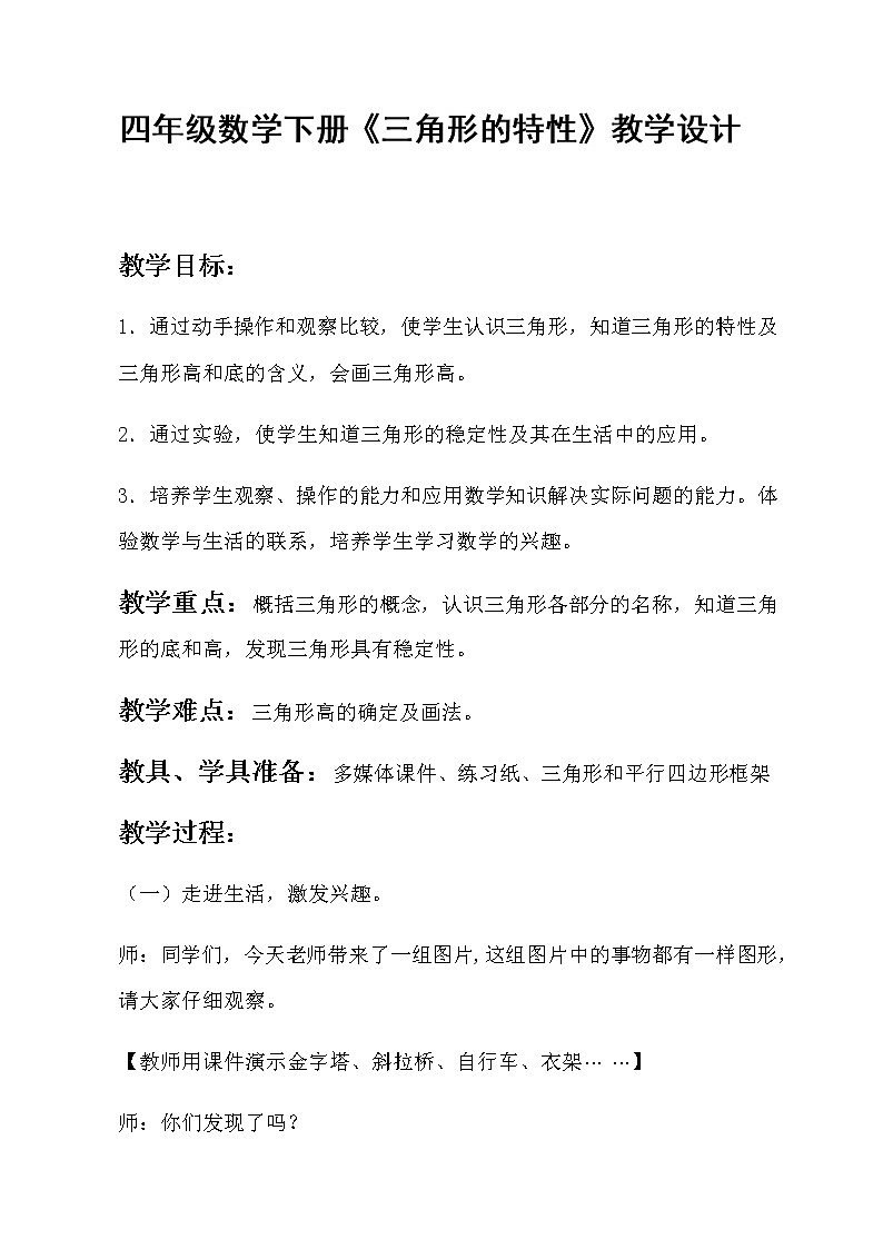 四年级上册数学教案 4.1 三角形的认识 青岛版(五四学制) (1)01