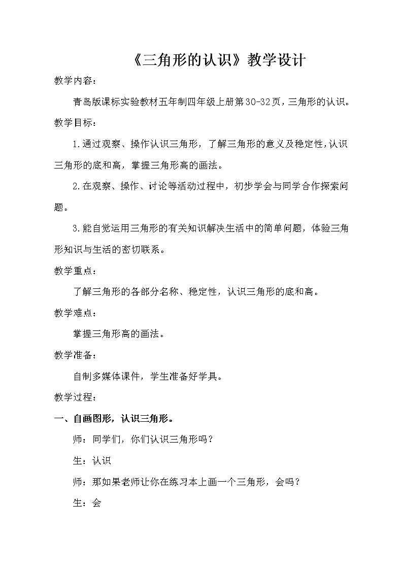 四年级上册数学教案 4.1 三角形的认识 青岛版(五四学制)01