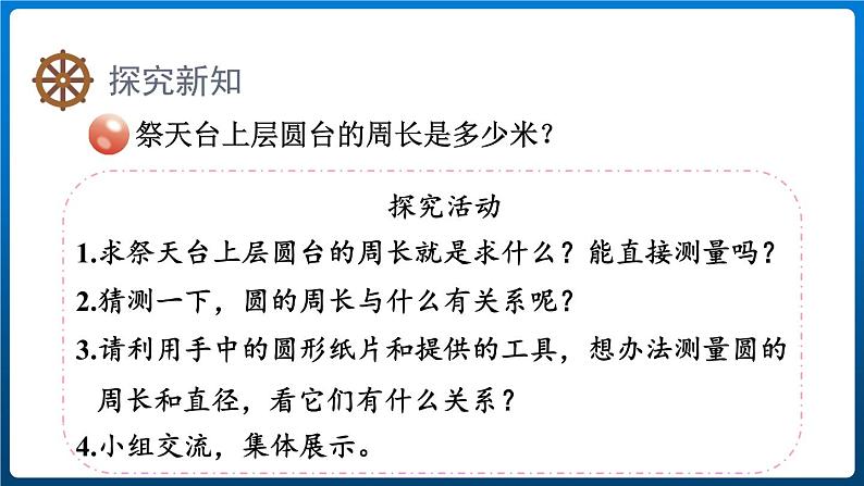 5.2.圆的周长(课件)-六年级上册数学青岛版第3页